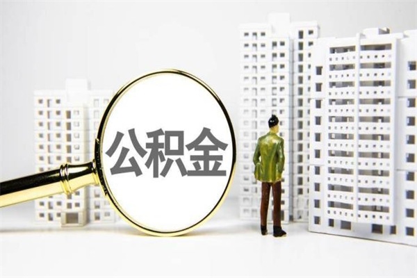 靖江公积金以后不能取了吗（靖江公积金以后不能取了吗现在）